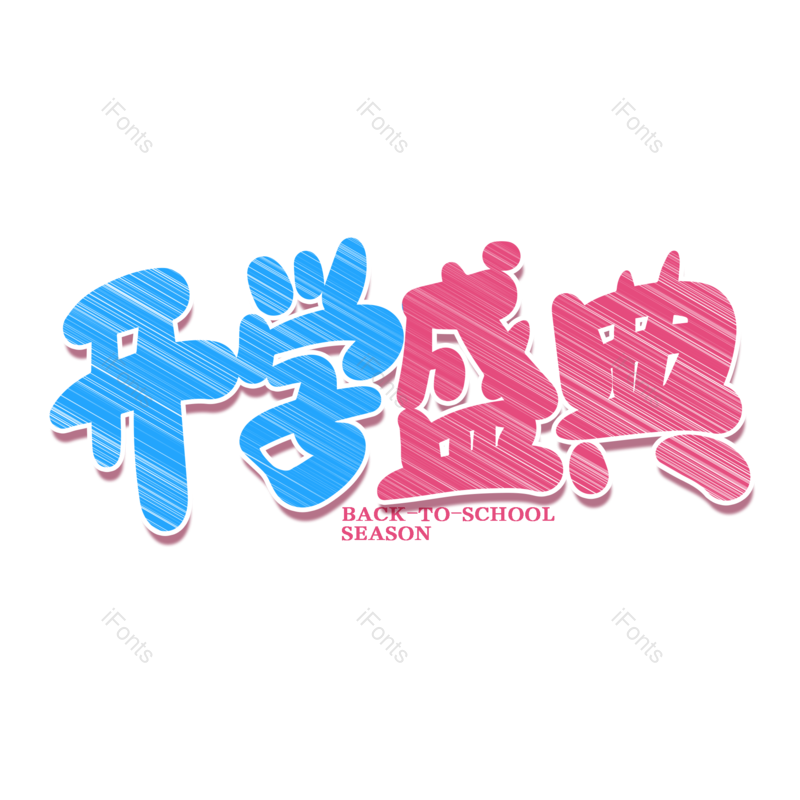 艺术字图片,校园元素,开学PNG,开学季免抠素材